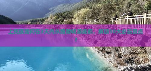 上班族如何在3天内从醴陵畅游成都，解锁10大必玩景点？