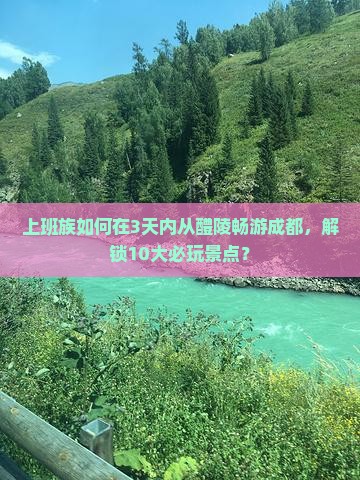 上班族如何在3天内从醴陵畅游成都，解锁10大必玩景点？