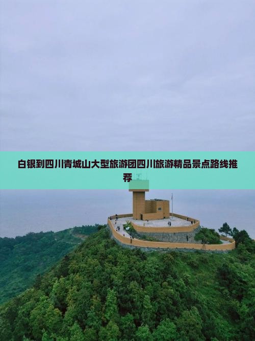 白银到四川青城山大型旅游团四川旅游精品景点路线推荐