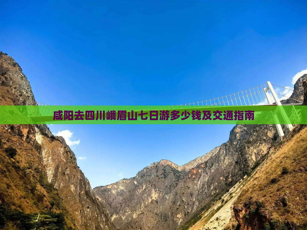 咸阳去四川峨眉山七日游多少钱及交通指南