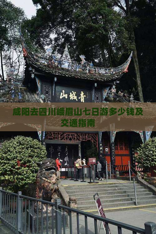 咸阳去四川峨眉山七日游多少钱及交通指南