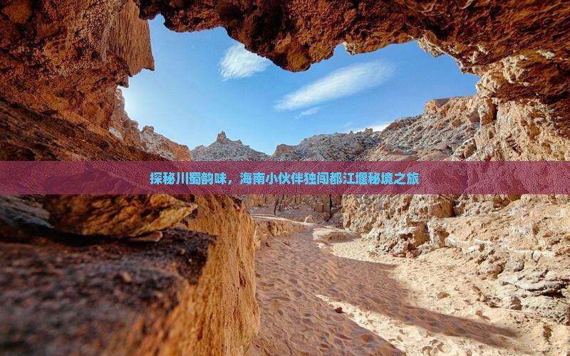 探秘川蜀韵味，海南小伙伴独闯都江堰秘境之旅