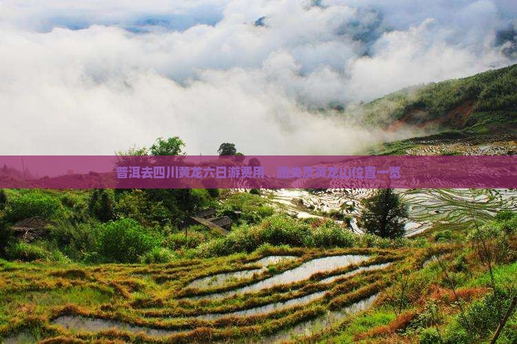 普洱去四川黄龙六日游费用、路线及黄龙山位置一览