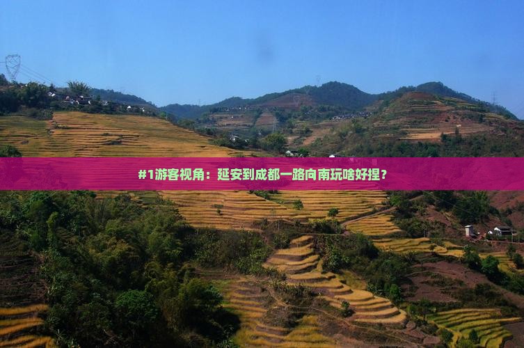 #1游客视角：延安到成都一路向南玩啥好捏？