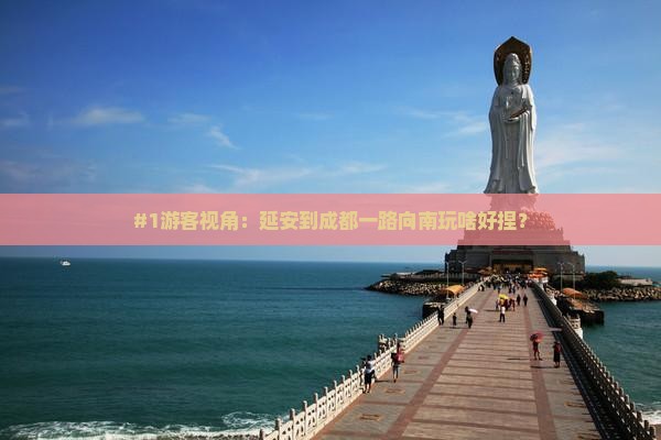 #1游客视角：延安到成都一路向南玩啥好捏？