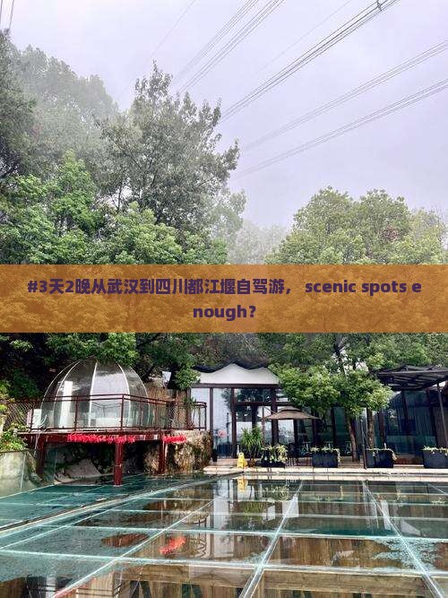 #3天2晚从武汉到四川都江堰自驾游， scenic spots enough？