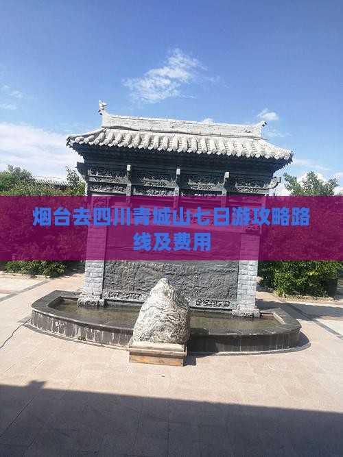 烟台去四川青城山七日游攻略路线及费用