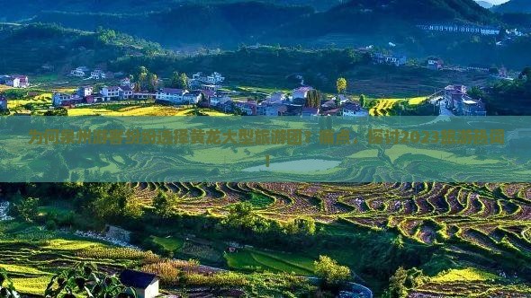 为何泉州游客纷纷选择黄龙大型旅游团？痛点，探讨2023旅游热词！