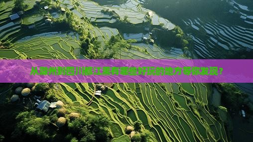 从滁州到四川都江熏有哪些好玩的地方等你发现？