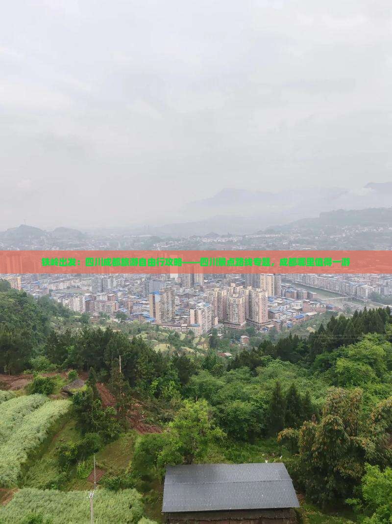 铁岭出发：四川成都旅游自由行攻略——四川景点路线专题，成都哪里值得一游
