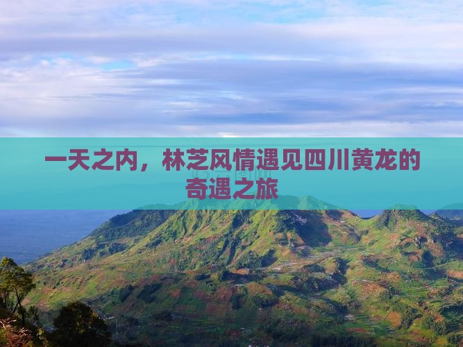一天之内，林芝风情遇见四川黄龙的奇遇之旅