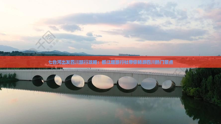 七台河出发四川旅行攻略：都江堰旅行社带你畅游四川热门景点