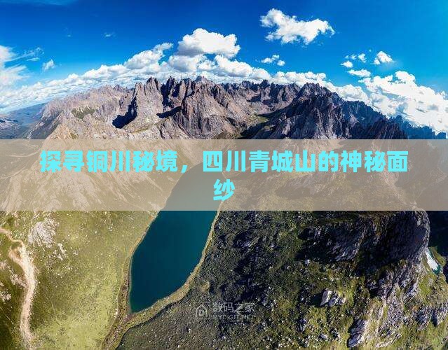 探寻铜川秘境，四川青城山的神秘面纱