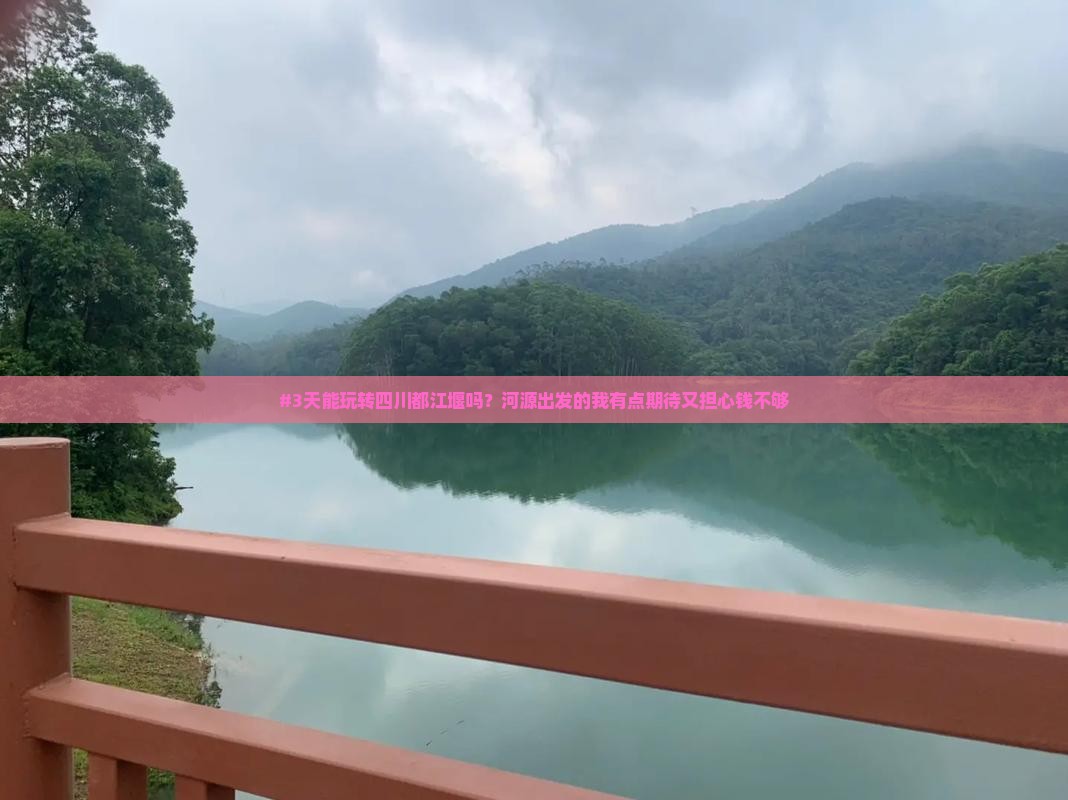 #3天能玩转四川都江堰吗？河源出发的我有点期待又担心钱不够