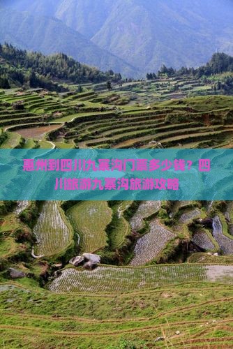 惠州到四川九寨沟门票多少钱？四川旅游九寨沟旅游攻略