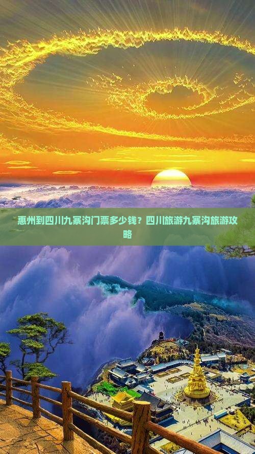 惠州到四川九寨沟门票多少钱？四川旅游九寨沟旅游攻略