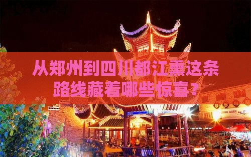 从郑州到四川都江熏这条路线藏着哪些惊喜？
