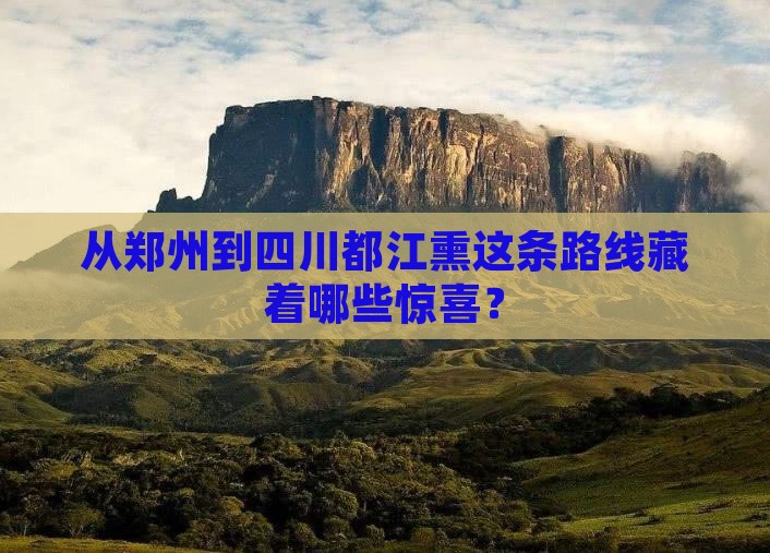从郑州到四川都江熏这条路线藏着哪些惊喜？