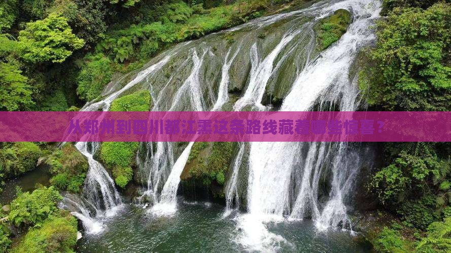 从郑州到四川都江熏这条路线藏着哪些惊喜？