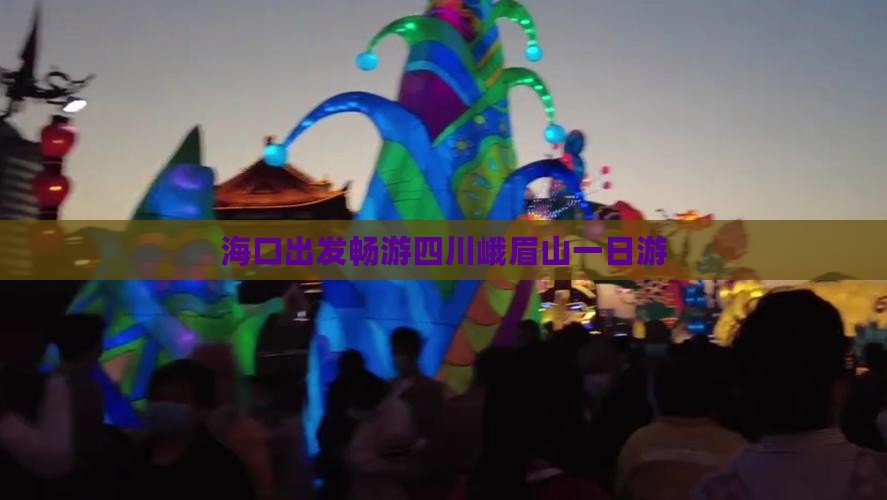 海口出发畅游四川峨眉山一日游