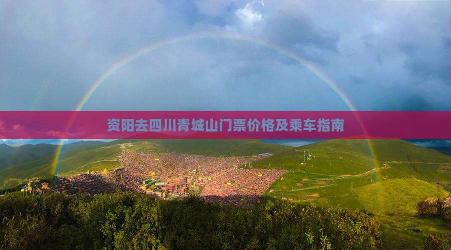 资阳去四川青城山门票价格及乘车指南