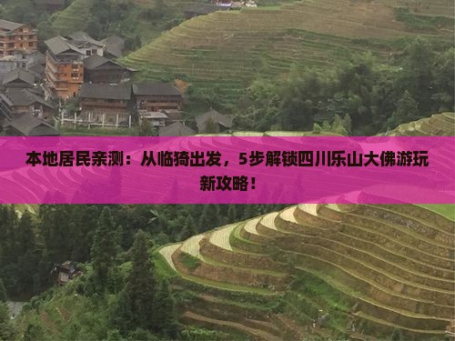 本地居民亲测：从临猗出发，5步解锁四川乐山大佛游玩新攻略！