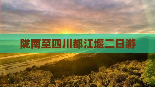 陇南至四川都江堰二日游