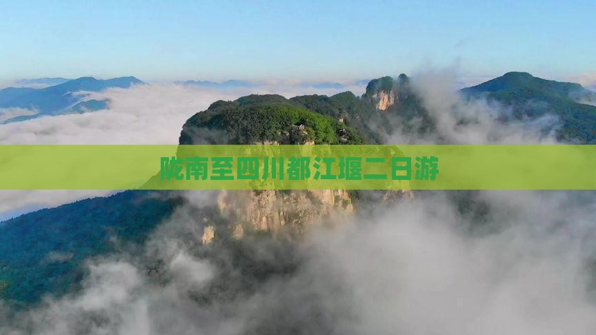 陇南至四川都江堰二日游