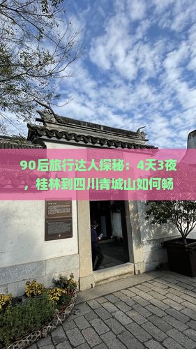 90后旅行达人探秘：4天3夜，桂林到四川青城山如何畅游？