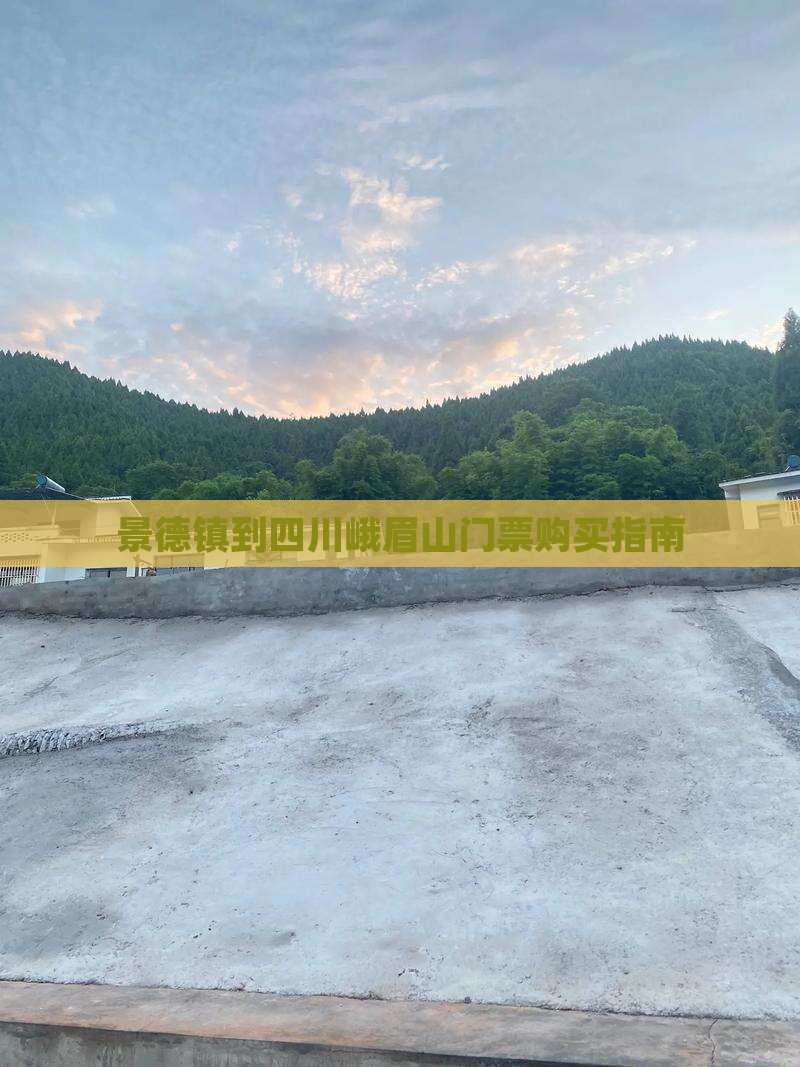 景德镇到四川峨眉山门票购买指南