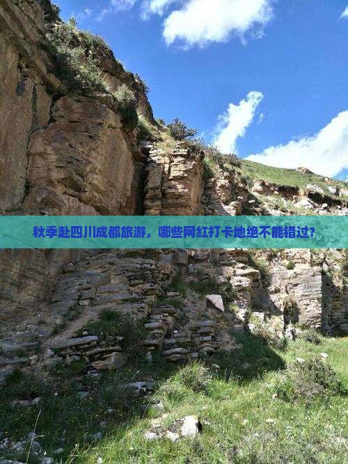 秋季赴四川成都旅游，哪些网红打卡地绝不能错过？