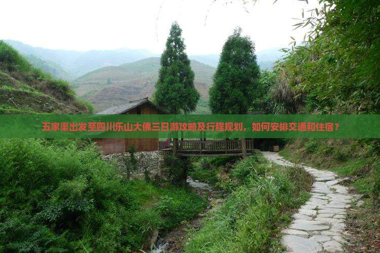五家渠出发至四川乐山大佛三日游攻略及行程规划，如何安排交通和住宿？