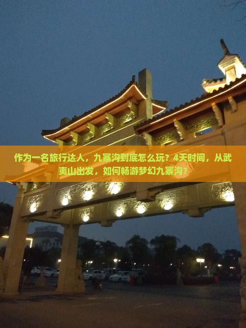 作为一名旅行达人，九寨沟到底怎么玩？4天时间，从武夷山出发，如何畅游梦幻九寨沟？
