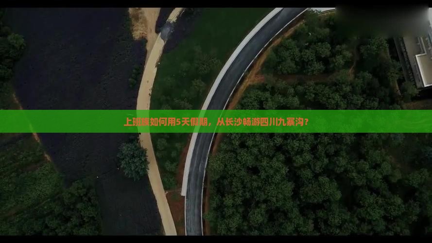 上班族如何用5天假期，从长沙畅游四川九寨沟？