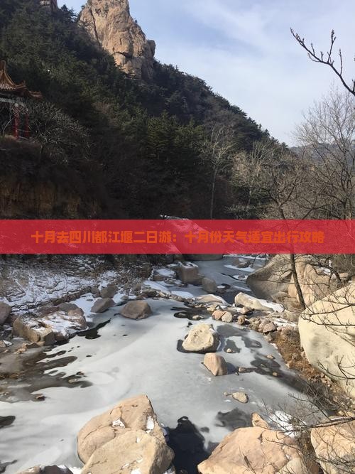 十月去四川都江堰二日游：十月份天气适宜出行攻略
