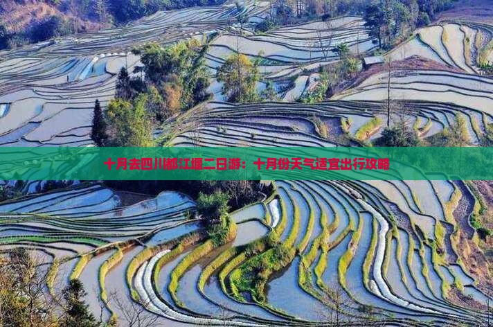 十月去四川都江堰二日游：十月份天气适宜出行攻略
