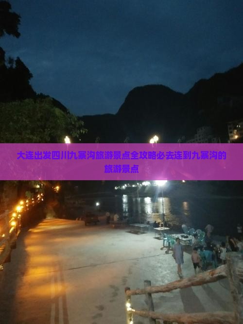 大连出发四川九寨沟旅游景点全攻略必去连到九寨沟的旅游景点