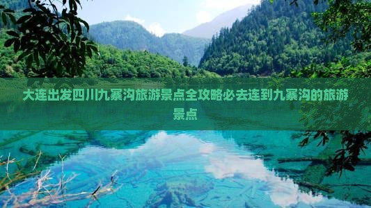 大连出发四川九寨沟旅游景点全攻略必去连到九寨沟的旅游景点