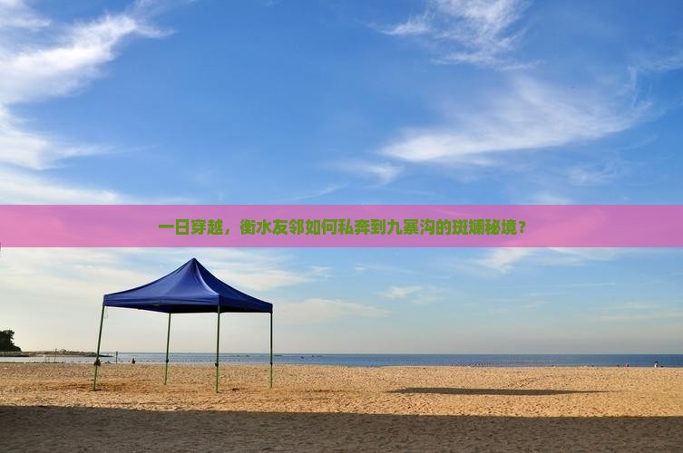 一日穿越，衡水友邻如何私奔到九寨沟的斑斓秘境？