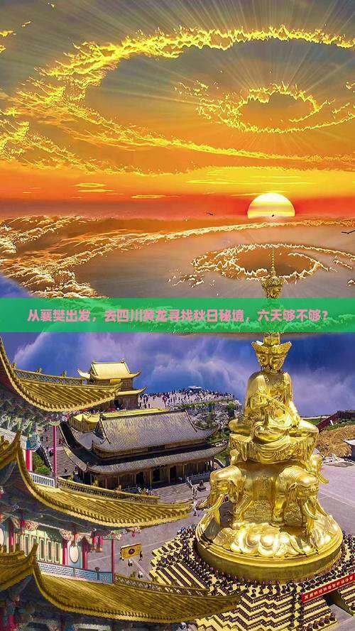 从襄樊出发，去四川黄龙寻找秋日秘境，六天够不够？