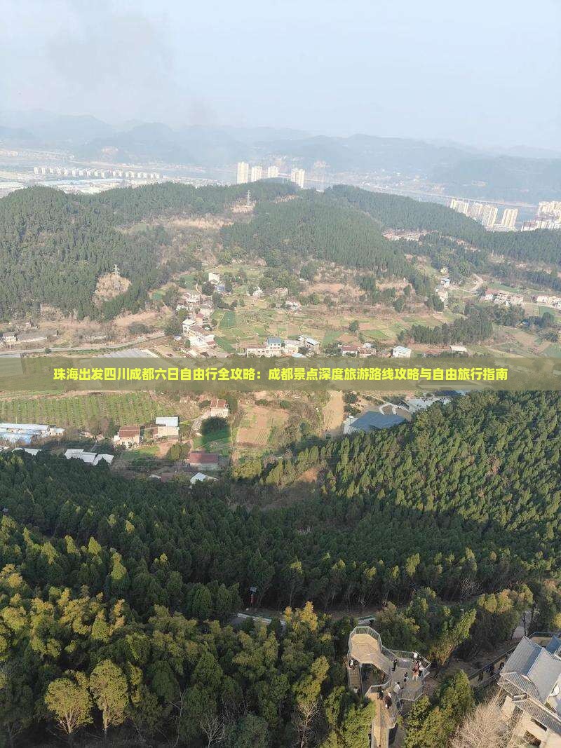 珠海出发四川成都六日自由行全攻略：成都景点深度旅游路线攻略与自由旅行指南