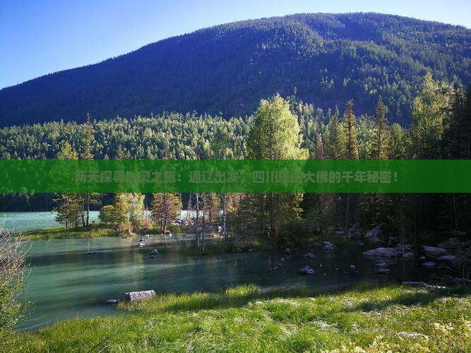两天探寻心灵之旅：通辽出发，四川乐山大佛的千年秘密！