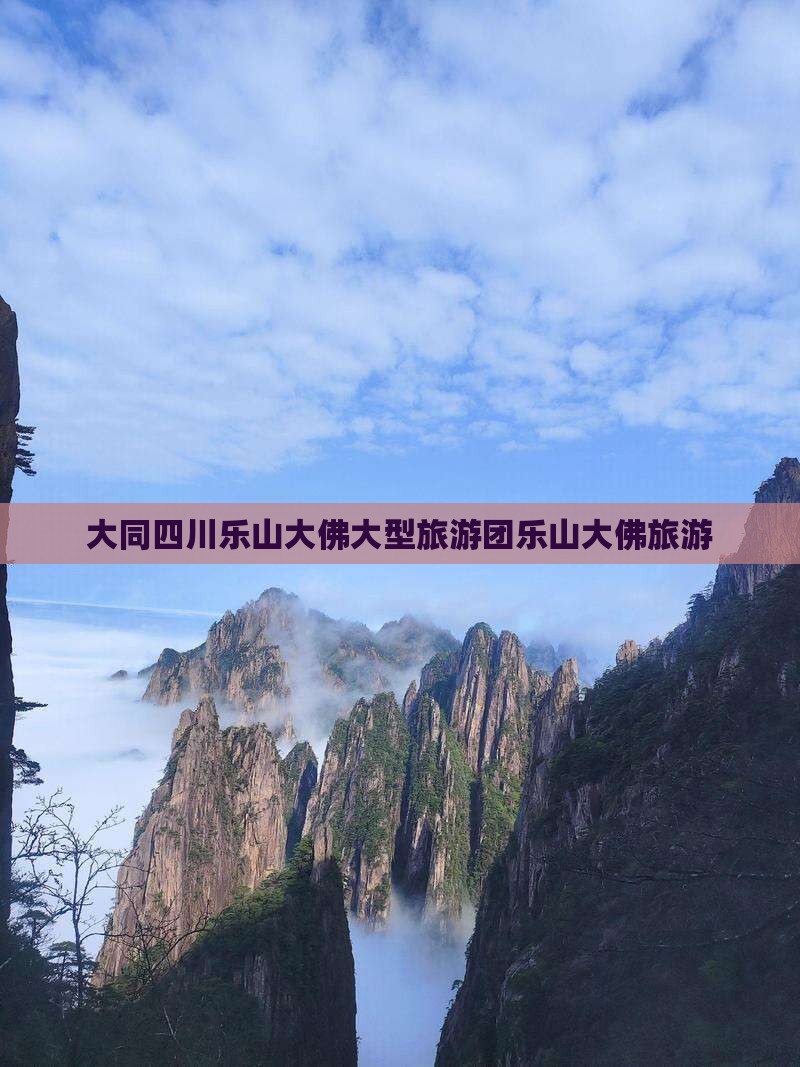 大同四川乐山大佛大型旅游团乐山大佛旅游