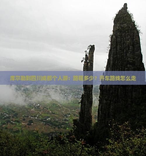 库尔勒到四川成都个人游：路程多少？开车路线怎么走