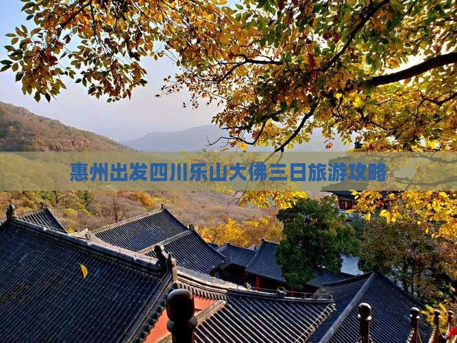 惠州出发四川乐山大佛三日旅游攻略