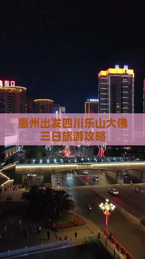惠州出发四川乐山大佛三日旅游攻略