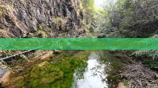 南昌出发至四川黄龙六日游，如何避开旅游痛点，实现深度游体验？