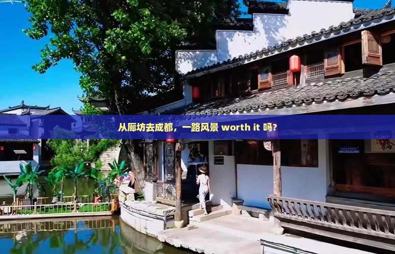 从廊坊去成都，一路风景 worth it 吗？