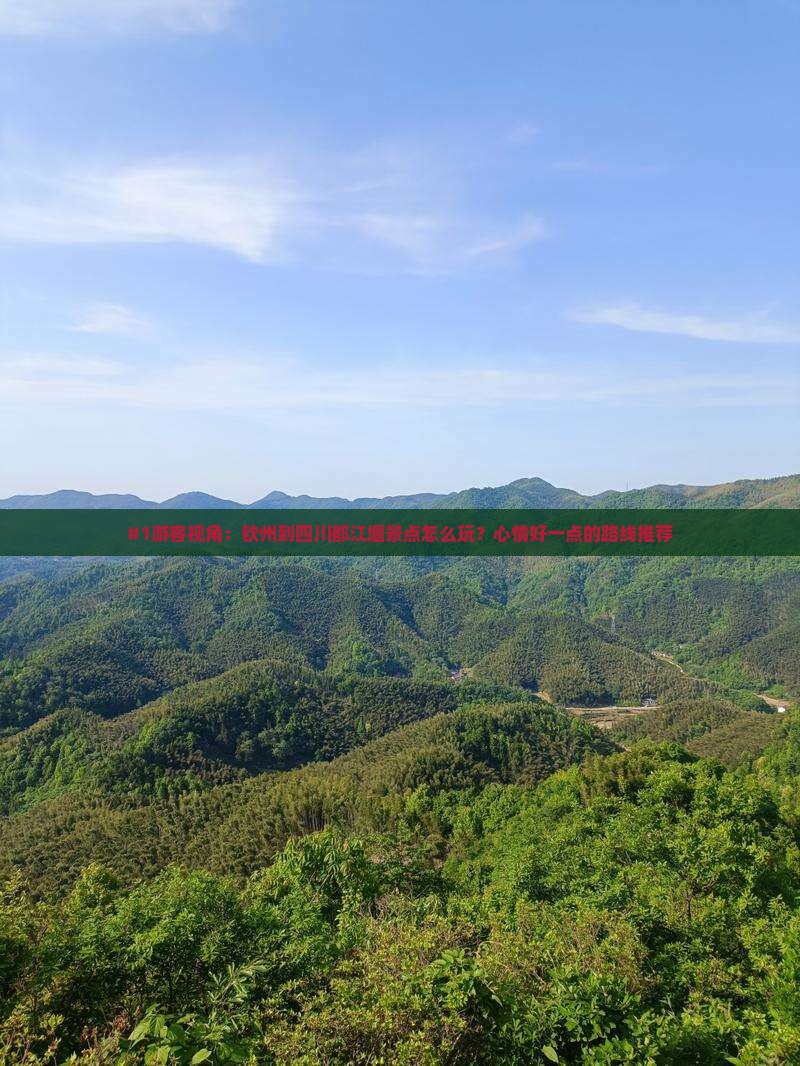 #1游客视角：钦州到四川都江堰景点怎么玩？心情好一点的路线推荐