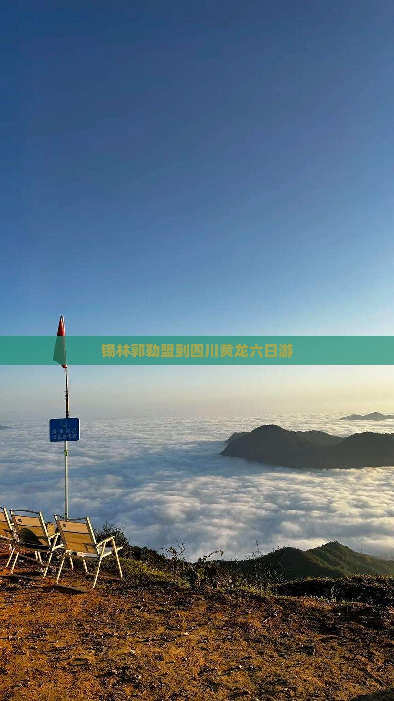 锡林郭勒盟到四川黄龙六日游